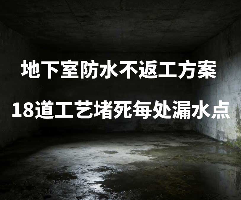 舟山卫艺家20年经验总结：地下室防水不返工方案，18道工艺堵死每处漏水点